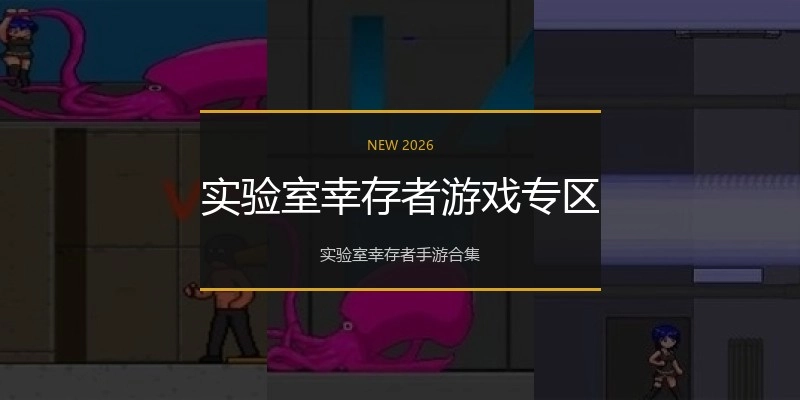 实验室幸存者游戏专区