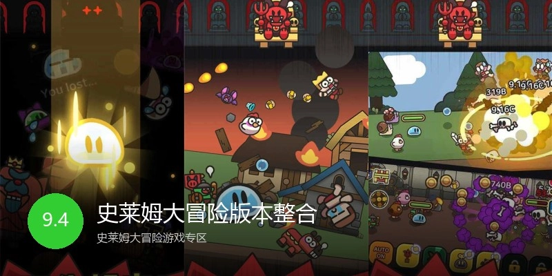 史莱姆大冒险版本整合