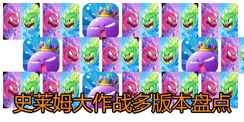 史莱姆大作战多版本盘点