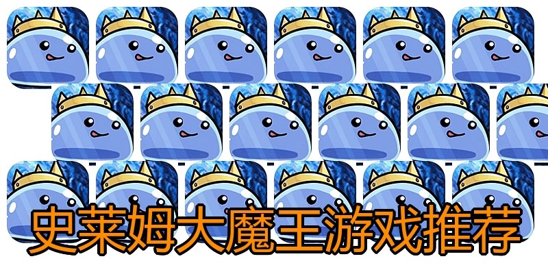 史莱姆大魔王游戏推荐