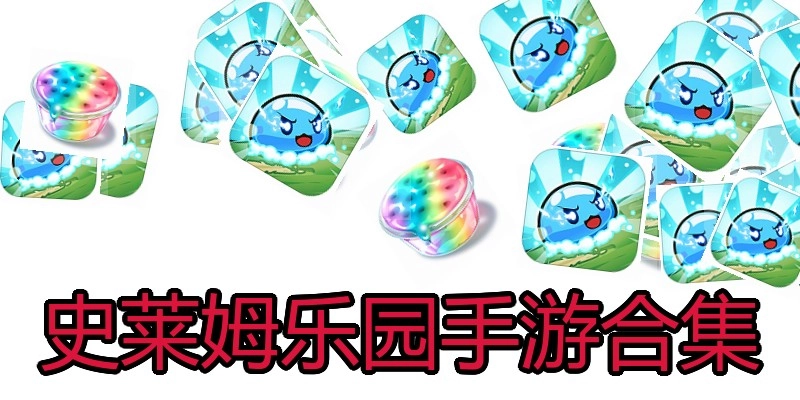 史莱姆乐园手游合集
