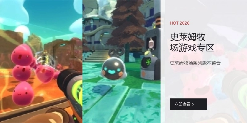 史莱姆牧场游戏专区