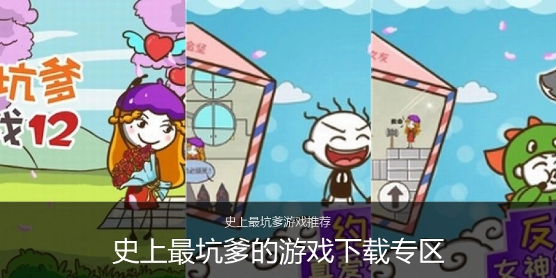 史上最坑爹的游戏下载专区