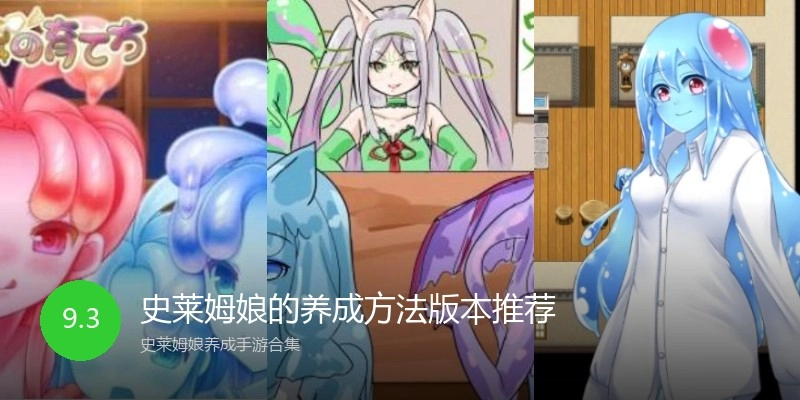 史莱姆娘的养成方法版本推荐