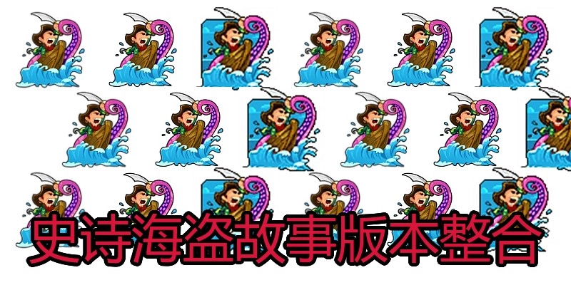 史诗海盗故事版本整合