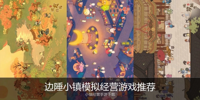 边陲小镇模拟经营游戏推荐