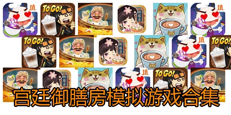 宫廷御膳房模拟游戏合集