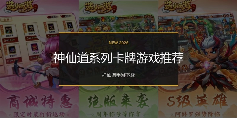 神仙道系列卡牌游戏推荐
