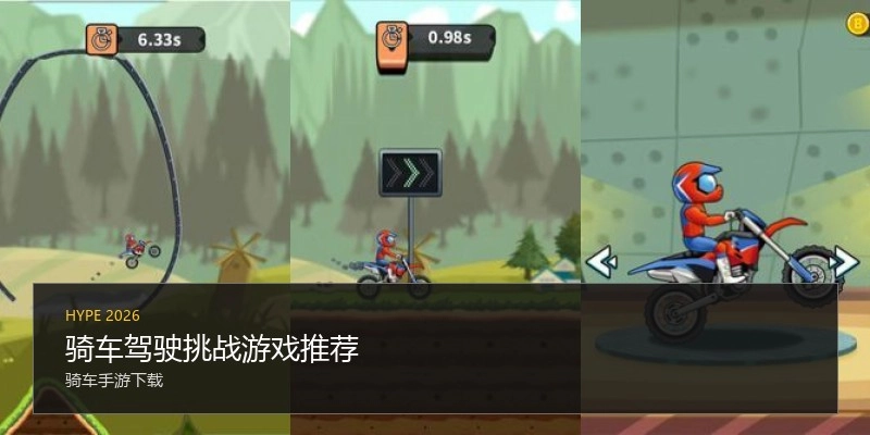骑车驾驶挑战游戏推荐