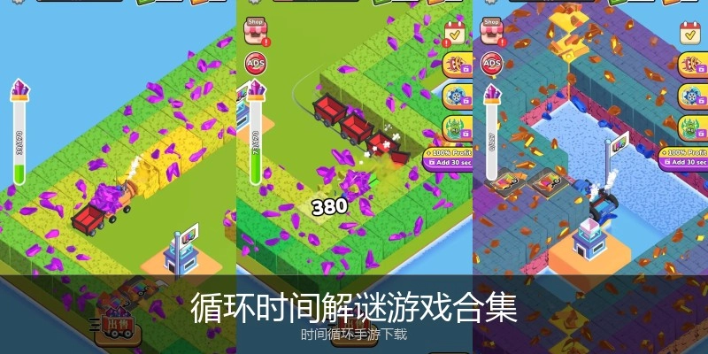 循环时间解谜游戏合集