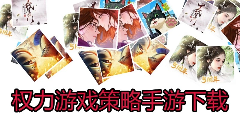 权力游戏策略手游下载