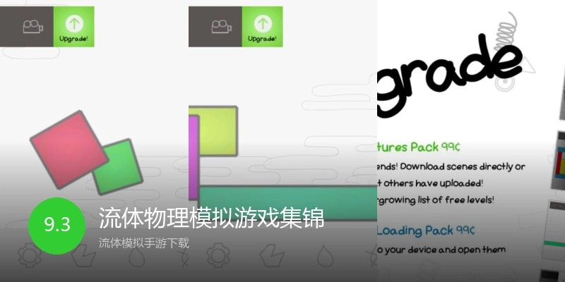 流体物理模拟游戏集锦