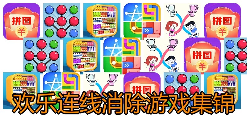 欢乐连线消除游戏集锦