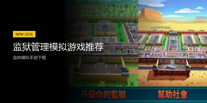 监狱管理模拟游戏推荐