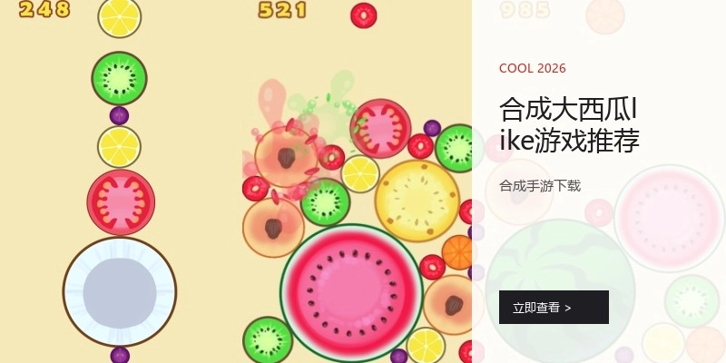 合成大西瓜like游戏推荐
