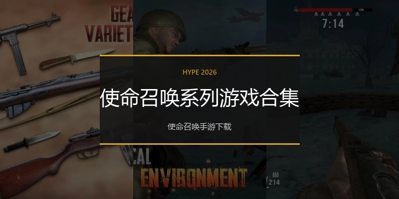 使命召唤系列游戏合集