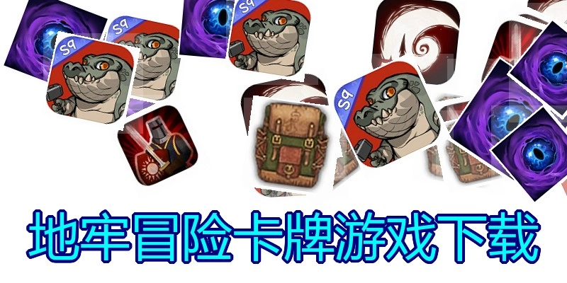地牢冒险卡牌游戏下载