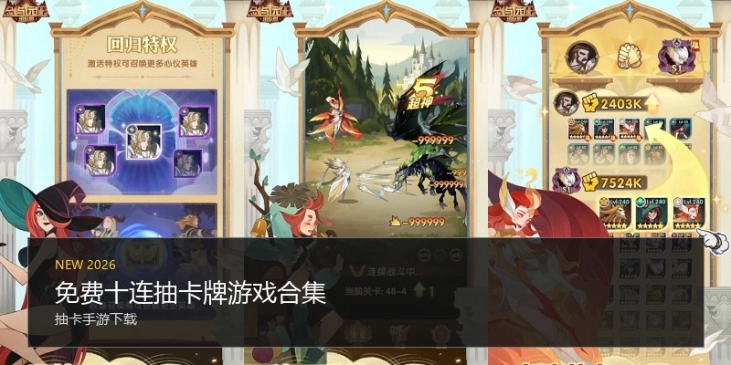 免费十连抽卡牌游戏合集