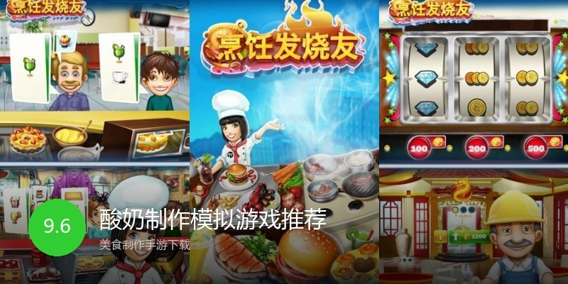 酸奶制作模拟游戏推荐