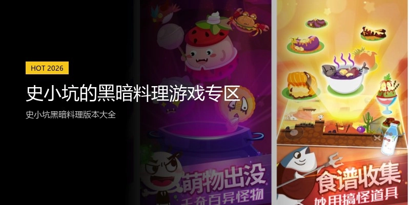 史小坑的黑暗料理游戏专区