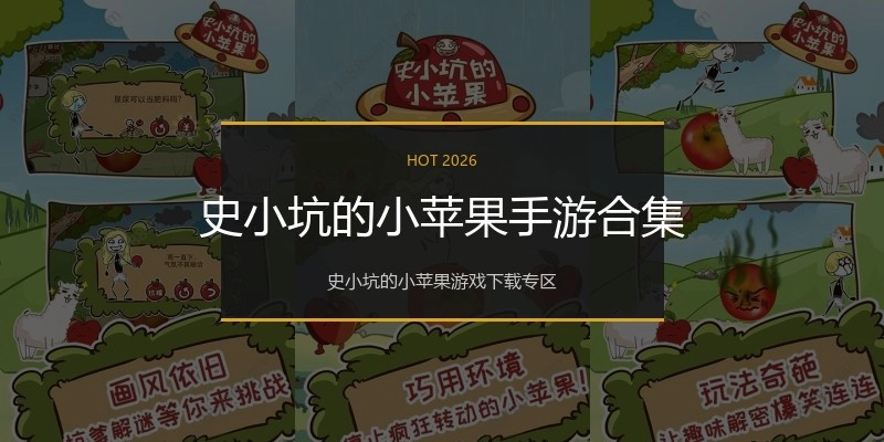 史小坑的小苹果手游合集