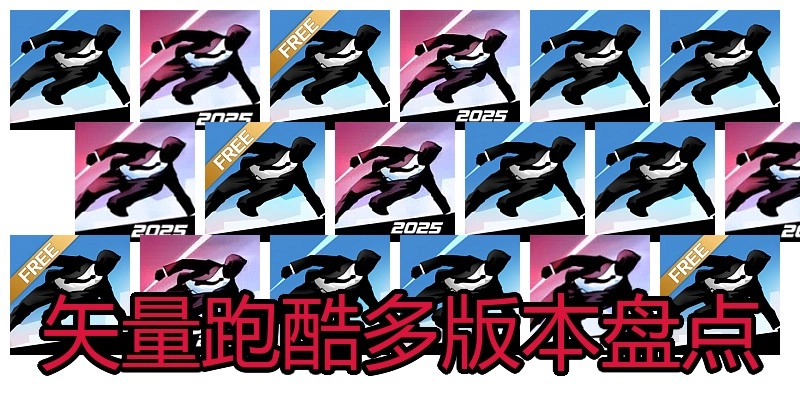矢量跑酷多版本盘点