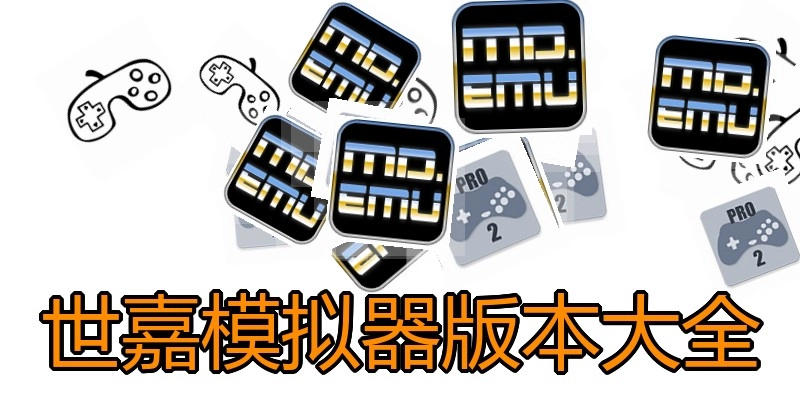 世嘉模拟器版本大全