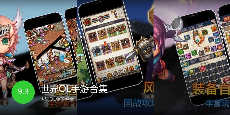 世界OL手游合集