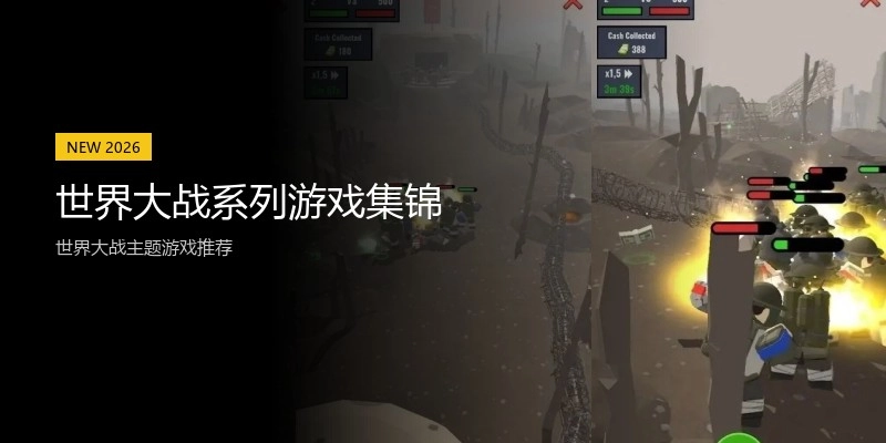 世界大战系列游戏集锦
