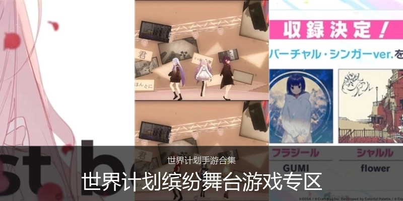 世界计划缤纷舞台游戏专区