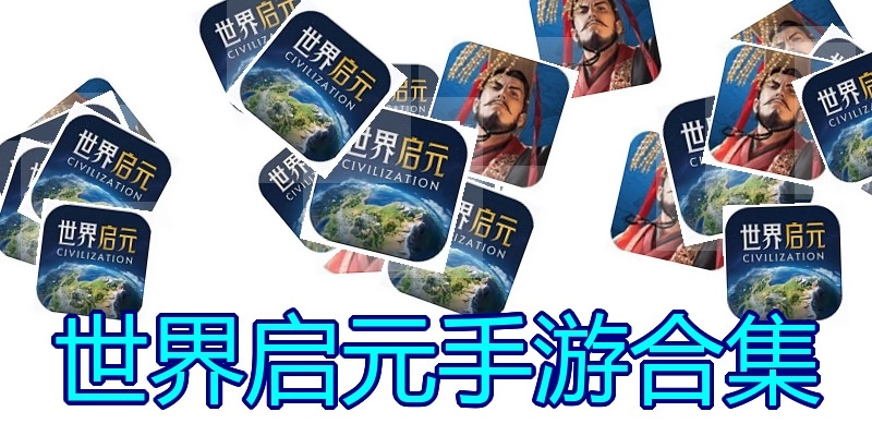 世界启元手游合集
