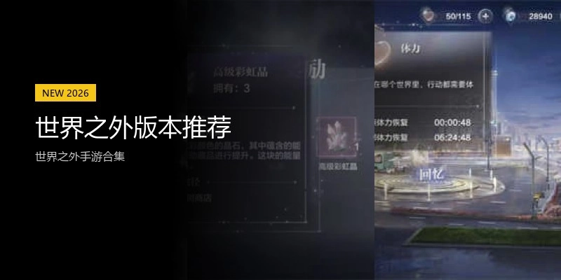 世界之外版本推荐