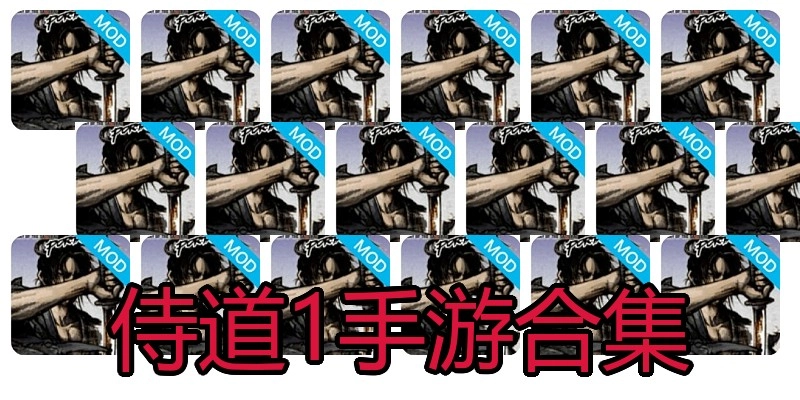 侍道1手游合集