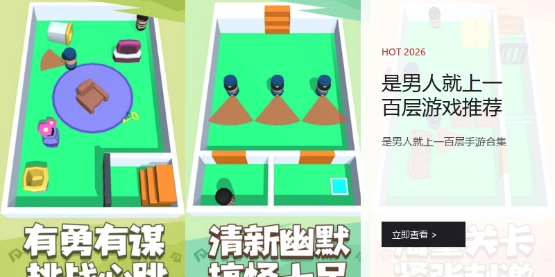 是男人就上一百层游戏推荐