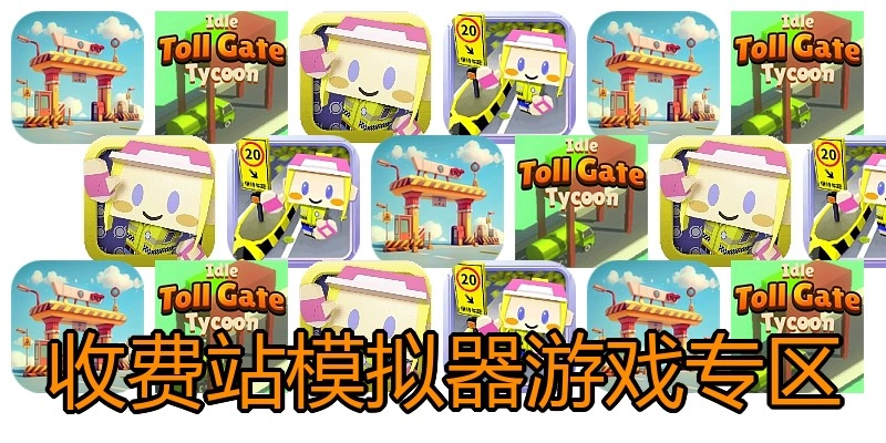 收费站模拟器游戏专区