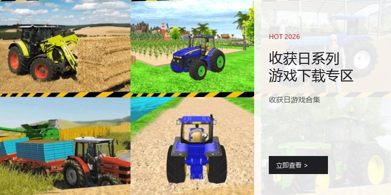 收获日系列游戏下载专区