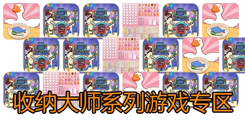 收纳大师系列游戏专区