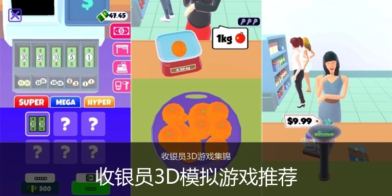 收银员3D模拟游戏推荐