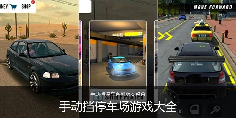 手动挡停车场游戏大全