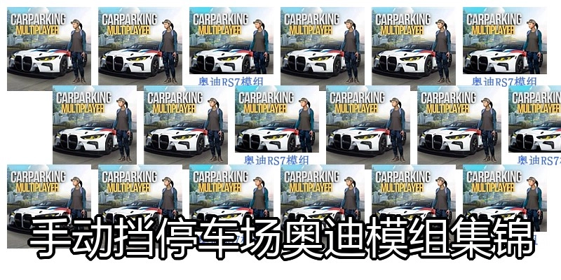 手动挡停车场奥迪模组集锦