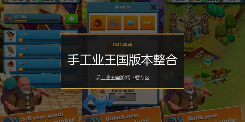 手工业王国版本整合