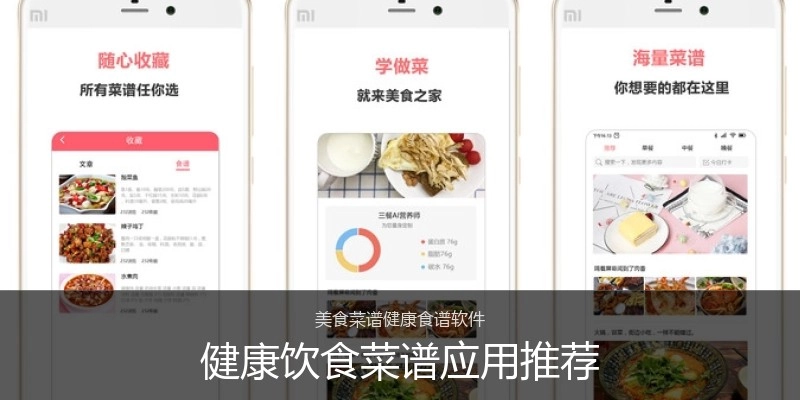 健康饮食菜谱应用推荐