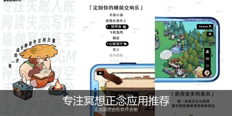 专注冥想正念应用推荐