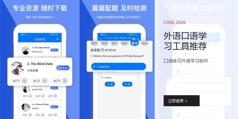 外语口语学习工具推荐