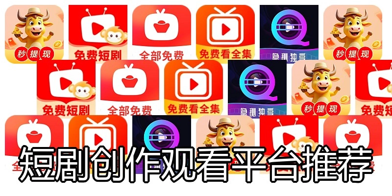短剧创作观看平台推荐