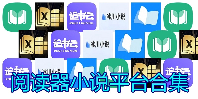 阅读器小说平台合集