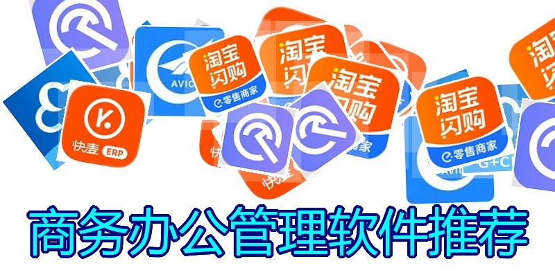 商务办公管理软件推荐
