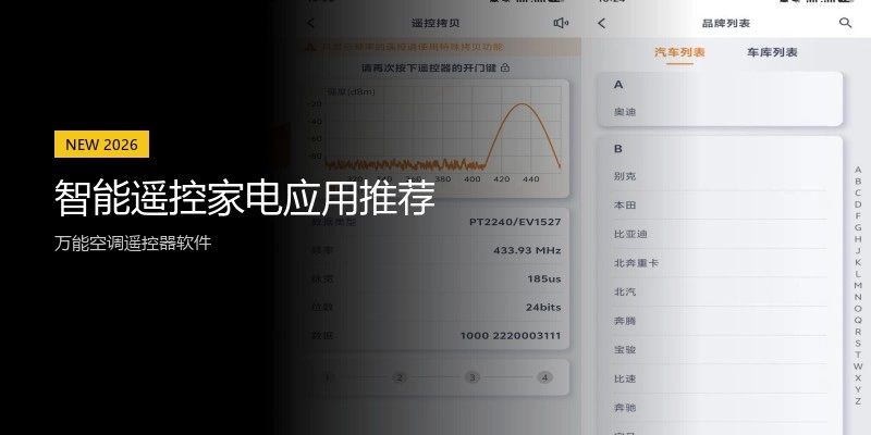 智能遥控家电应用推荐