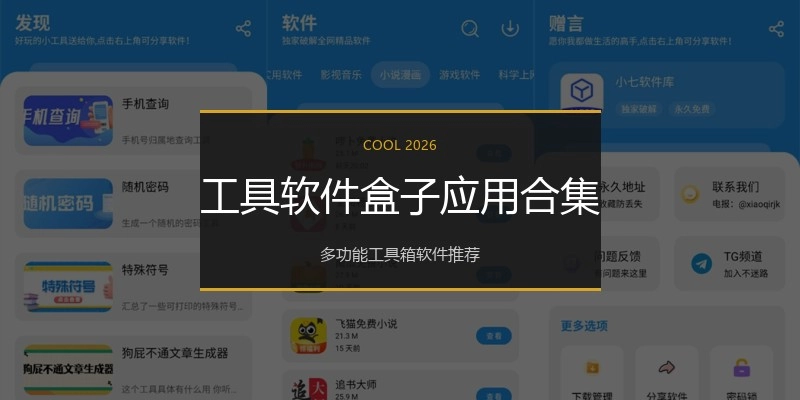 工具软件盒子应用合集