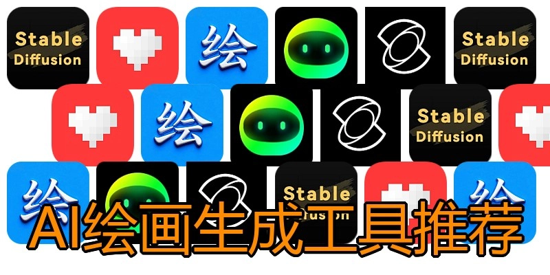 AI绘画生成工具推荐